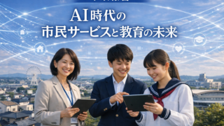 【市政報告】AI時代の市民サービスと教育の未来を問う|令和7年9月定例会 一般質問